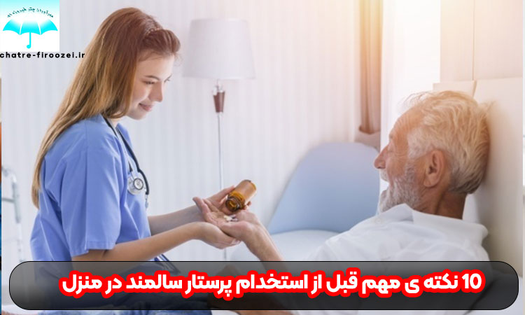 10 نکته ی مهم قبل از استخدام پرستار سالمند در منزل