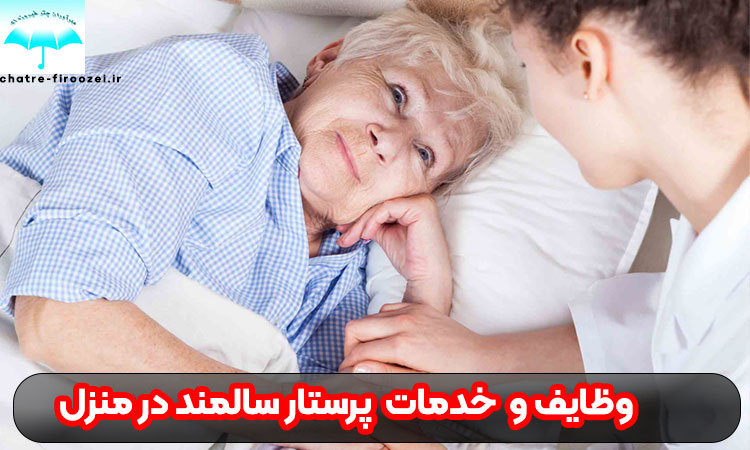 وظایف پرستار سالمند