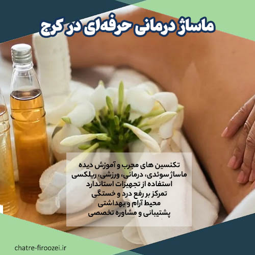 ماساژ درمانی در کرج