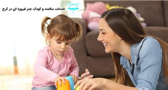 مراقبت و نگهداری کودک در منزل