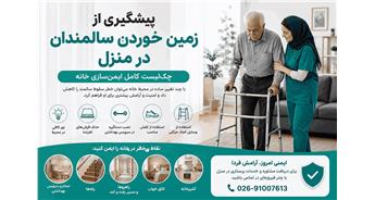 پیشگیری از زمین خوردن سالمندان در منزل | چک‌لیست ایمنی