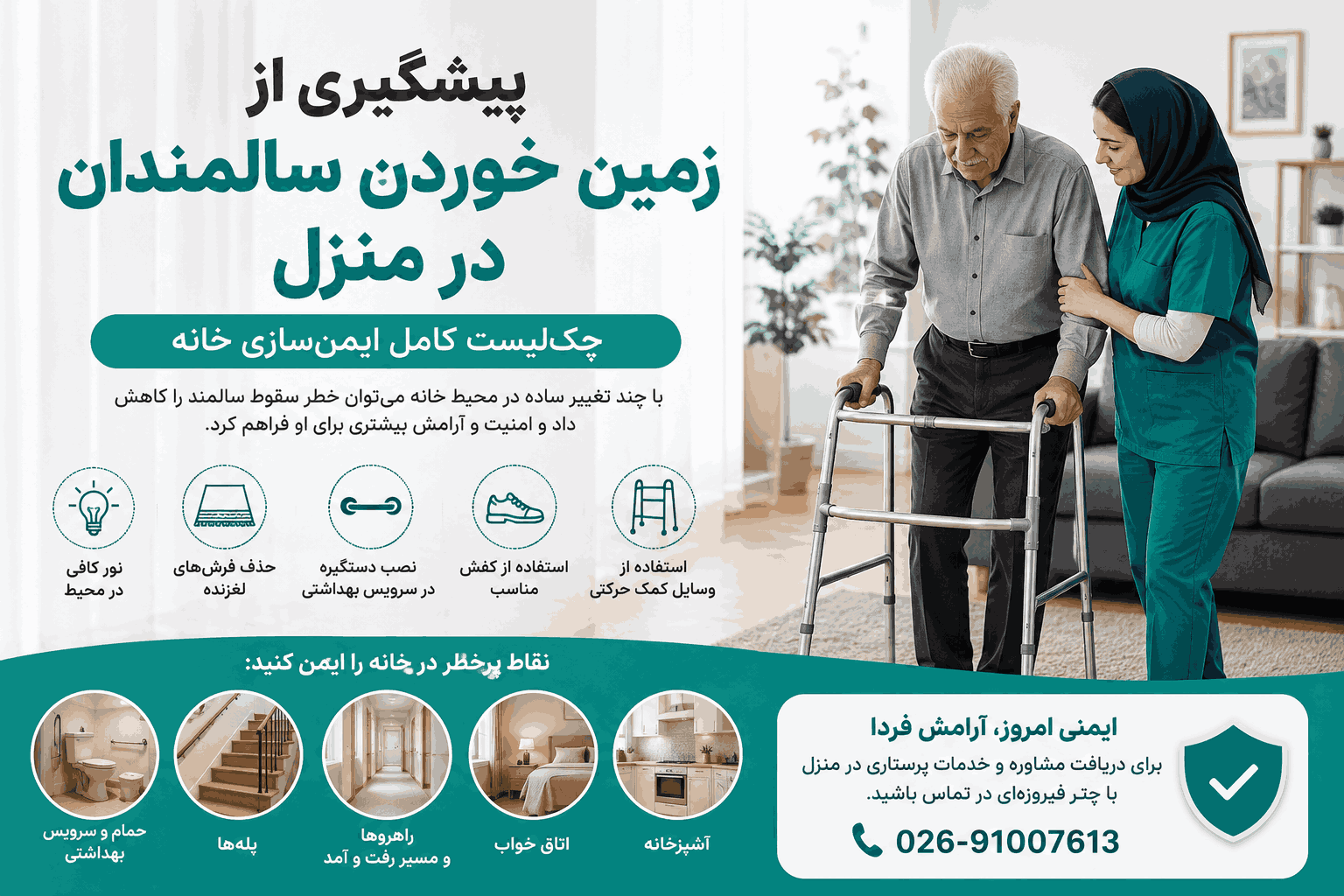 پیشگیری از زمین خوردن سالمندان در منزل