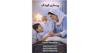 پرستار کودک در منزل کرج | مراقبت مطمئن از کودک در خانه