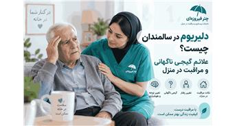 دلیریوم در سالمندان چیست؟ علائم و مراقبت در منزل