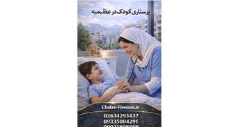 پرستار کودک در عظیمیه | نگهداری کودک در منزل عظیمیه کرج
