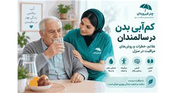 کم‌آبی بدن در سالمندان | علائم، خطرات و مراقبت در منزل