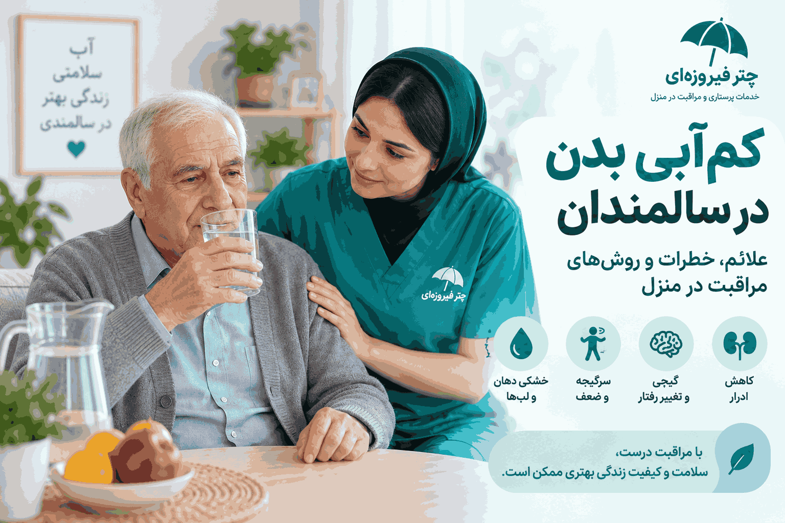 کم‌آبی بدن در سالمندان