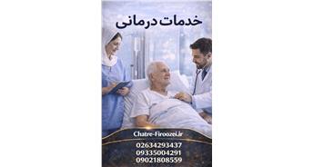 خدمات درمانی در منزل کرج | مراقبت و همراهی در منزل