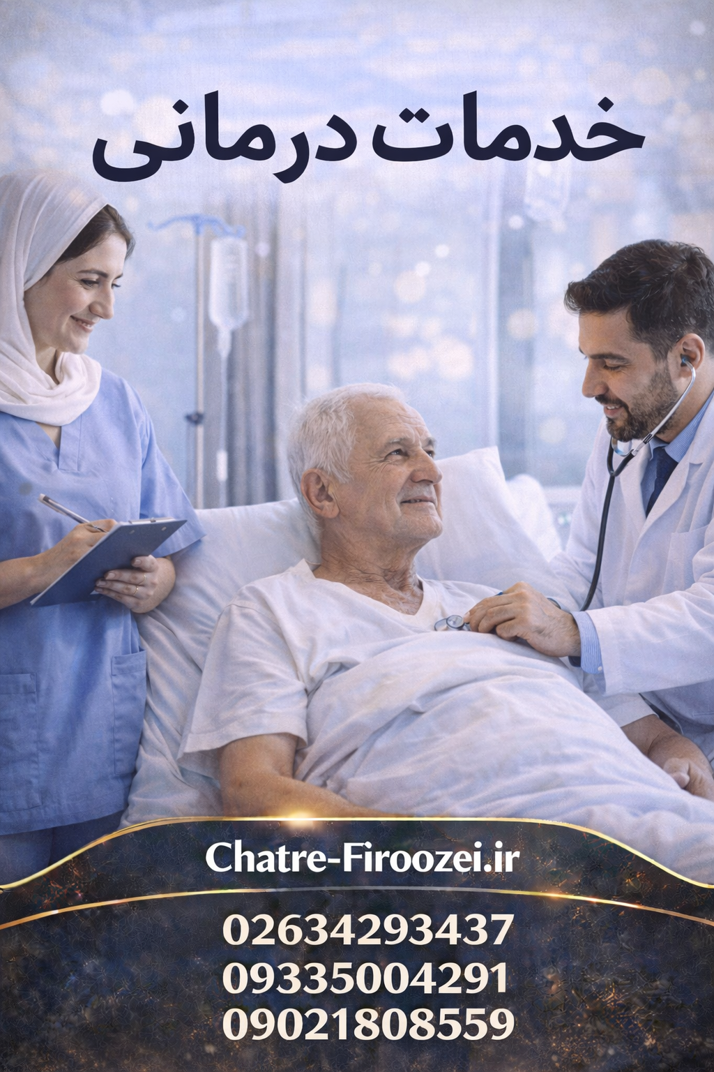 خدمات درمانی در منزل کرج | مراقبت و همراهی در منزل