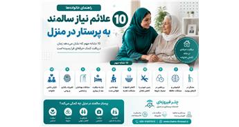 علائم نیاز سالمند به پرستار در منزل؛ ۱۰ نشانه که خانواده‌ها باید بدانند
