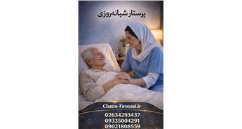 پرستار شبانه‌روزی سالمند در کرج | مراقبت ۲۴ ساعته مطمئن در منزل