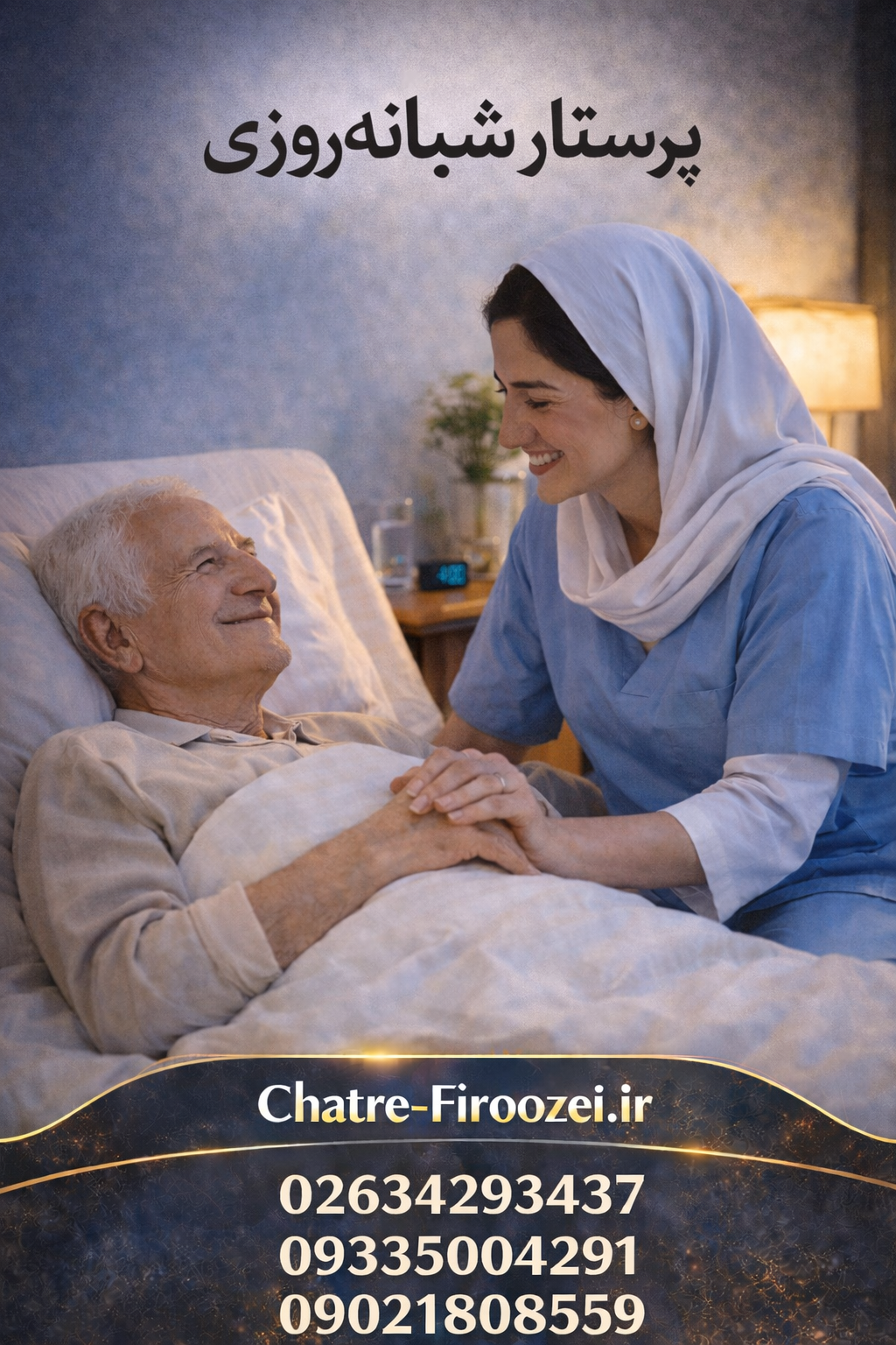 پرستار شبانه‌روزی سالمند در کرج | مراقبت ۲۴ ساعته مطمئن در منزل