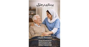 پرستاری در منزل | خدمات تخصصی مراقبت و اعزام پرستار در منزل