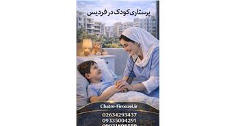 پرستار کودک در فردیس | نگهداری کودک در منزل فردیس کرج