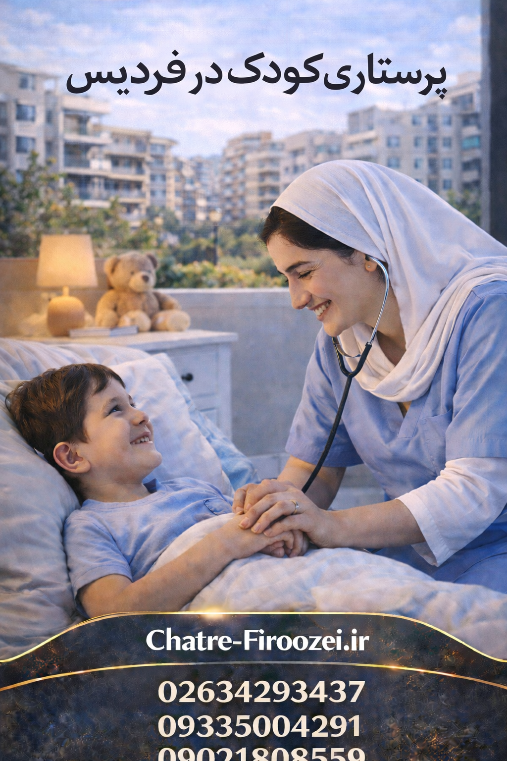 پرستار کودک در فردیس | نگهداری کودک در منزل فردیس کرج