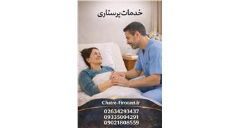 خدمات پرستاری در منزل کرج شبانه‌روزی | اعزام پرستار مطمئن