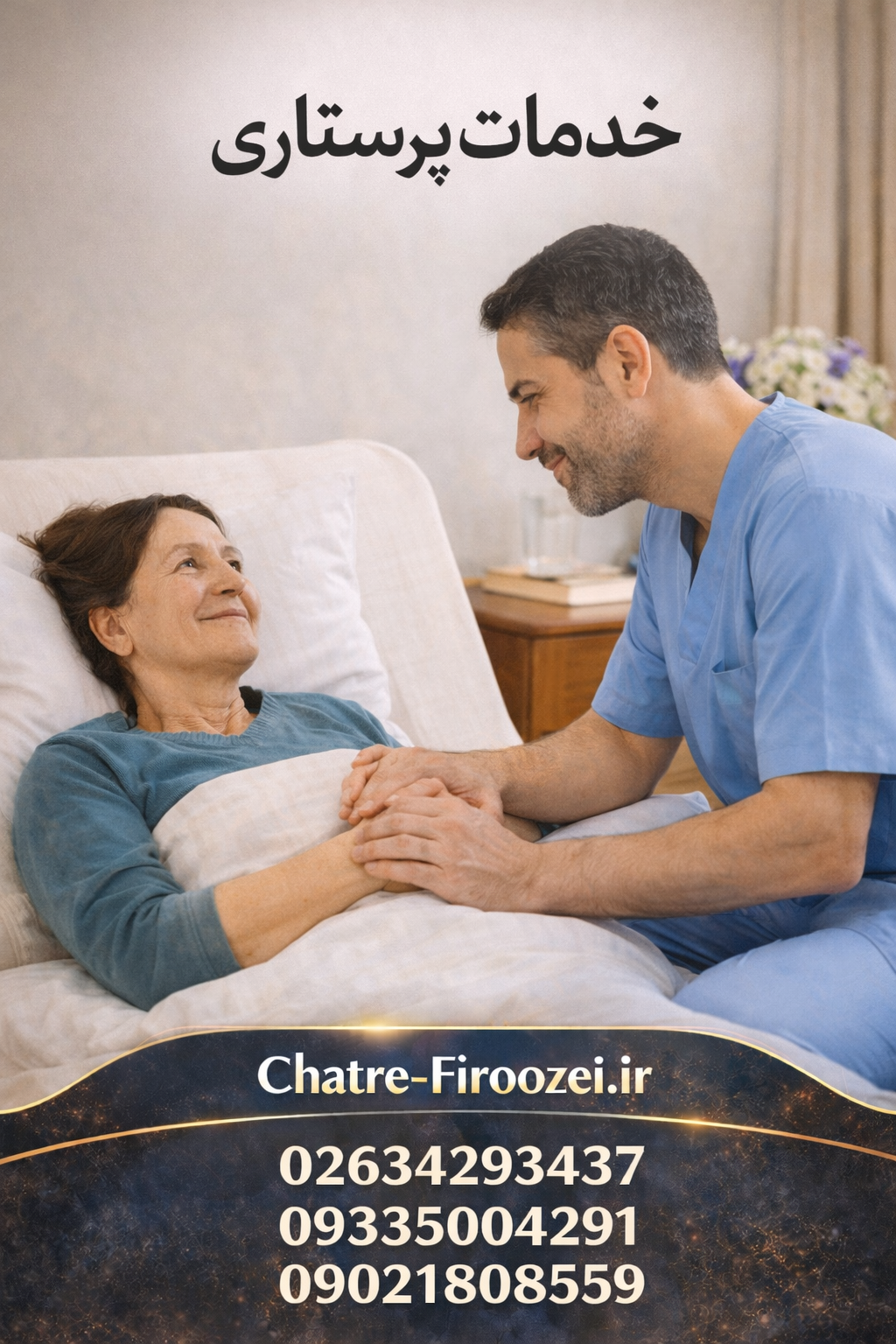 خدمات پرستاری در منزل کرج شبانه‌روزی | اعزام پرستار مطمئن