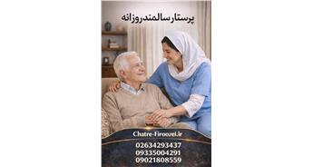 پرستار سالمند روزانه | مراقبت روزانه سالمند در منزل کرج