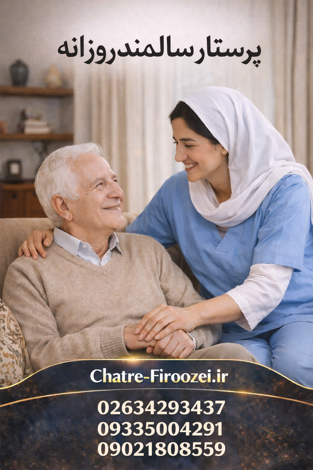 پرستار سالمند روزانه | مراقبت روزانه سالمند در منزل کرج