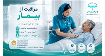 بعد از ترخیص بیمار از بیمارستان چه مراقبت‌هایی در منزل ضروری است؟ راهنمای کامل خانواده‌ها