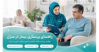 پرستاری بیمار در منزل؛ وظایف و راهنمای انتخاب پرستار