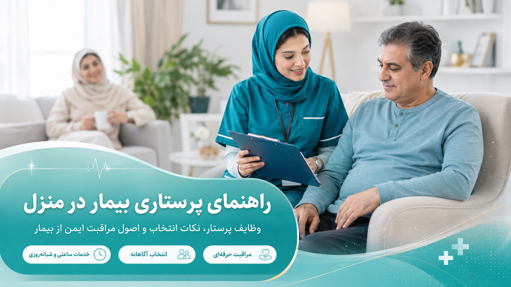 پرستاری بیمار در منزل