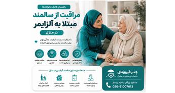 مراقبت از سالمند آلزایمری در منزل | راهنمای کامل