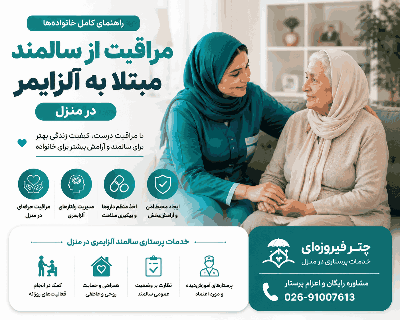 مراقبت از سالمند آلزایمری در منزل