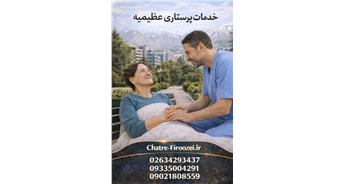 خدمات پرستاری عظیمیه | اعزام پرستار در منزل عظیمیه کرج