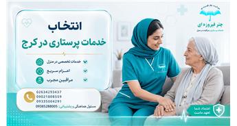 چگونه بهترین خدمات پرستاری را در کرج انتخاب کنیم؟ راهنمای کامل خانواده‌ها