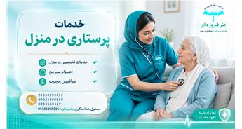 چگونه یک مرکز خدمات پرستاری معتبر در منزل را انتخاب کنیم؟ راهنمای کامل خانواده‌ها