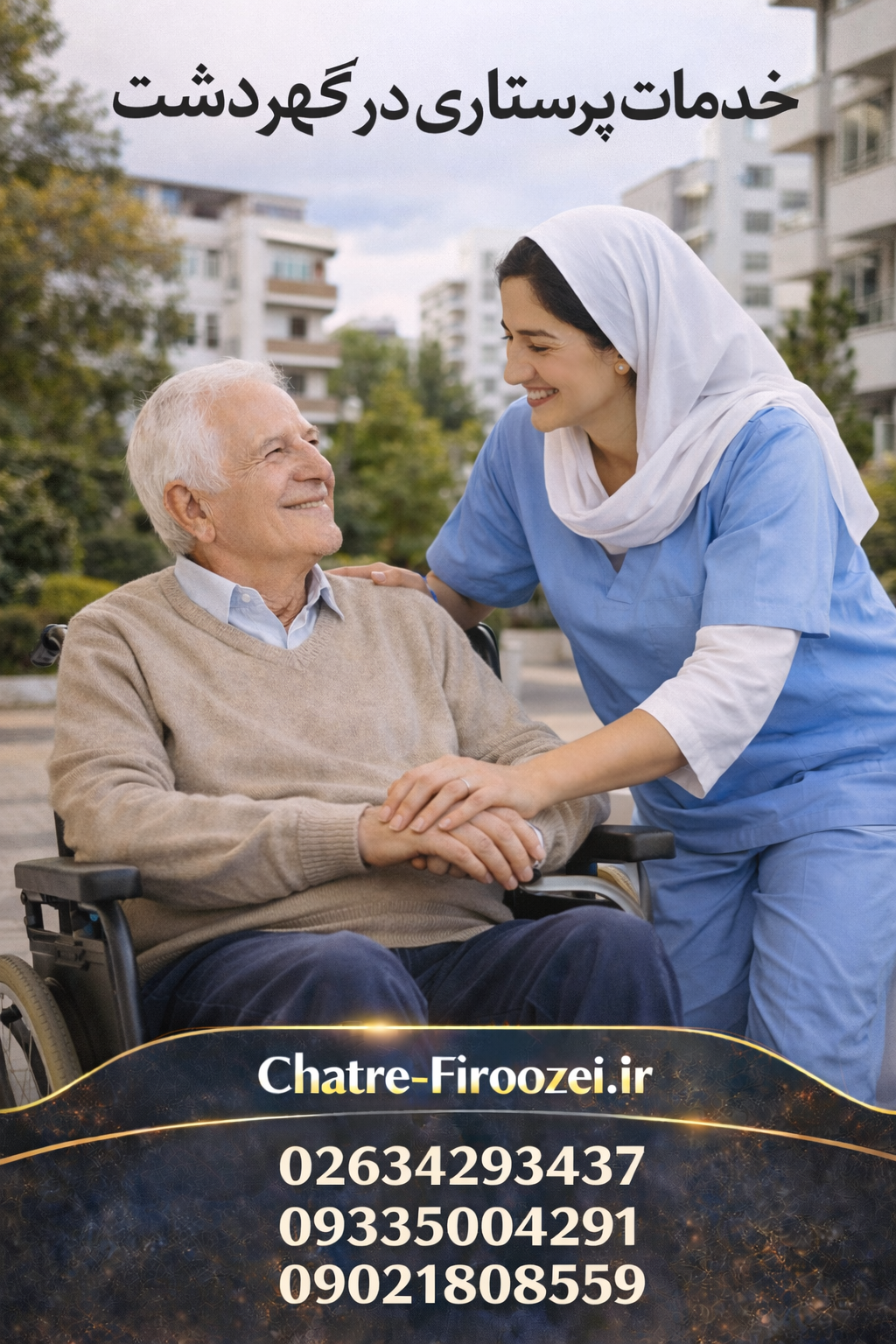 خدمات پرستاری کرج گوهردشت | اعزام پرستار مطمئن در منزل