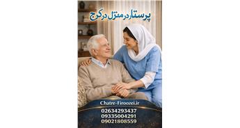 پرستار در منزل در کرج | خدمات پرستاری مطمئن و قانونی