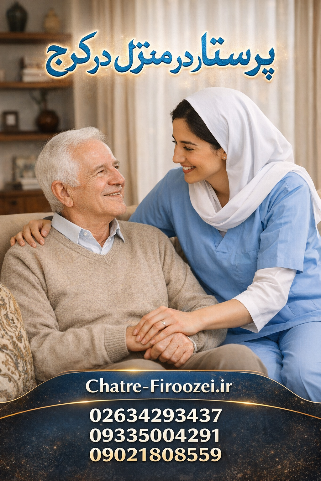 پرستار در منزل در کرج | خدمات پرستاری مطمئن و قانونی