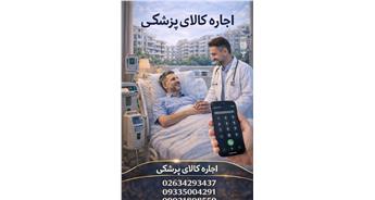 اجاره کالای پزشکی | اجاره تجهیزات پزشکی در منزل با ارسال فوری