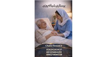 پرستاری شبانه‌روزی در منزل | مراقبت ۲۴ ساعته مطمئن در کرج