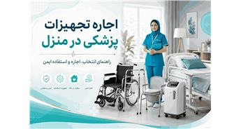 اجاره تجهیزات پزشکی در منزل