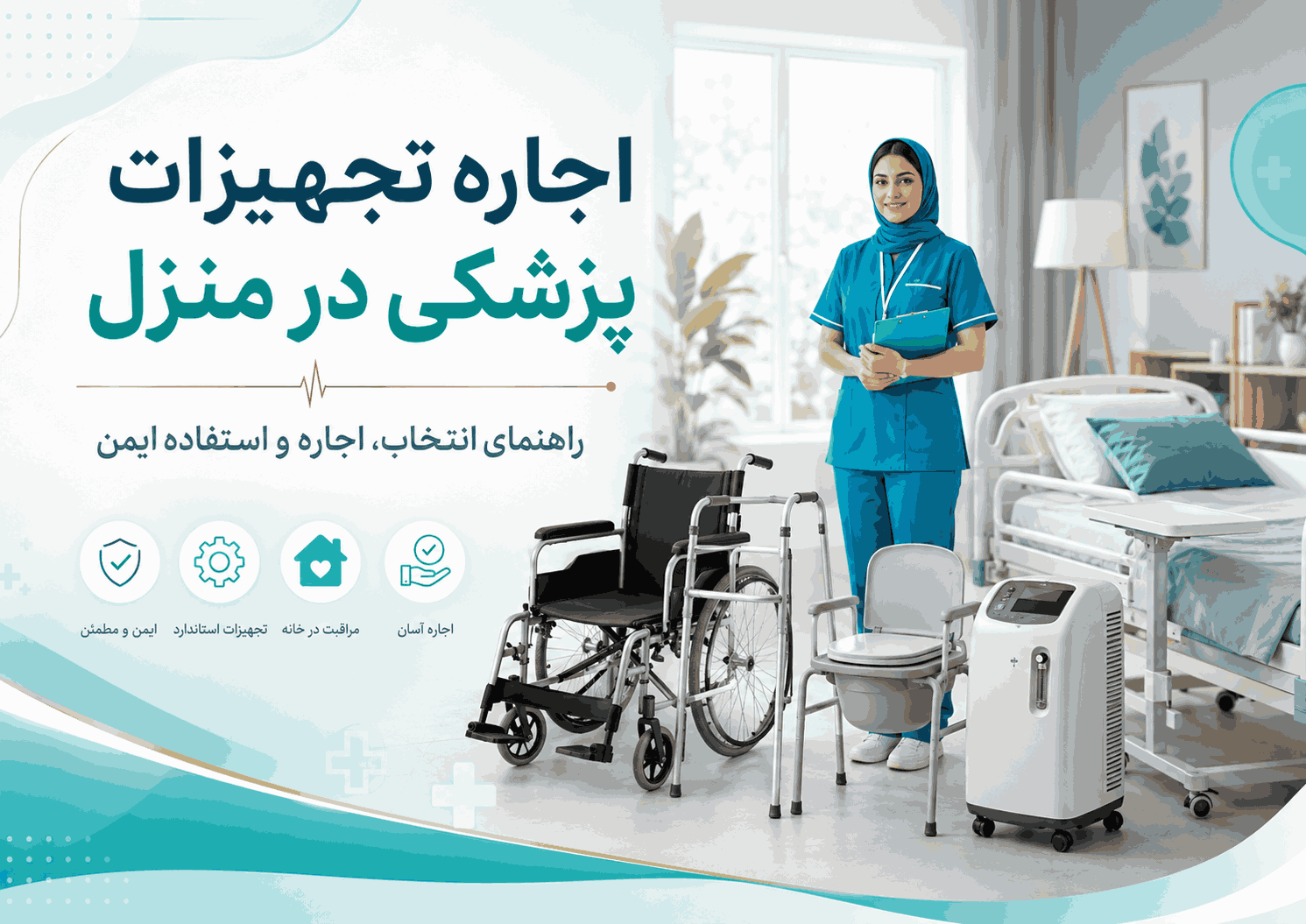 اجاره تجهیزات پزشکی در منزل