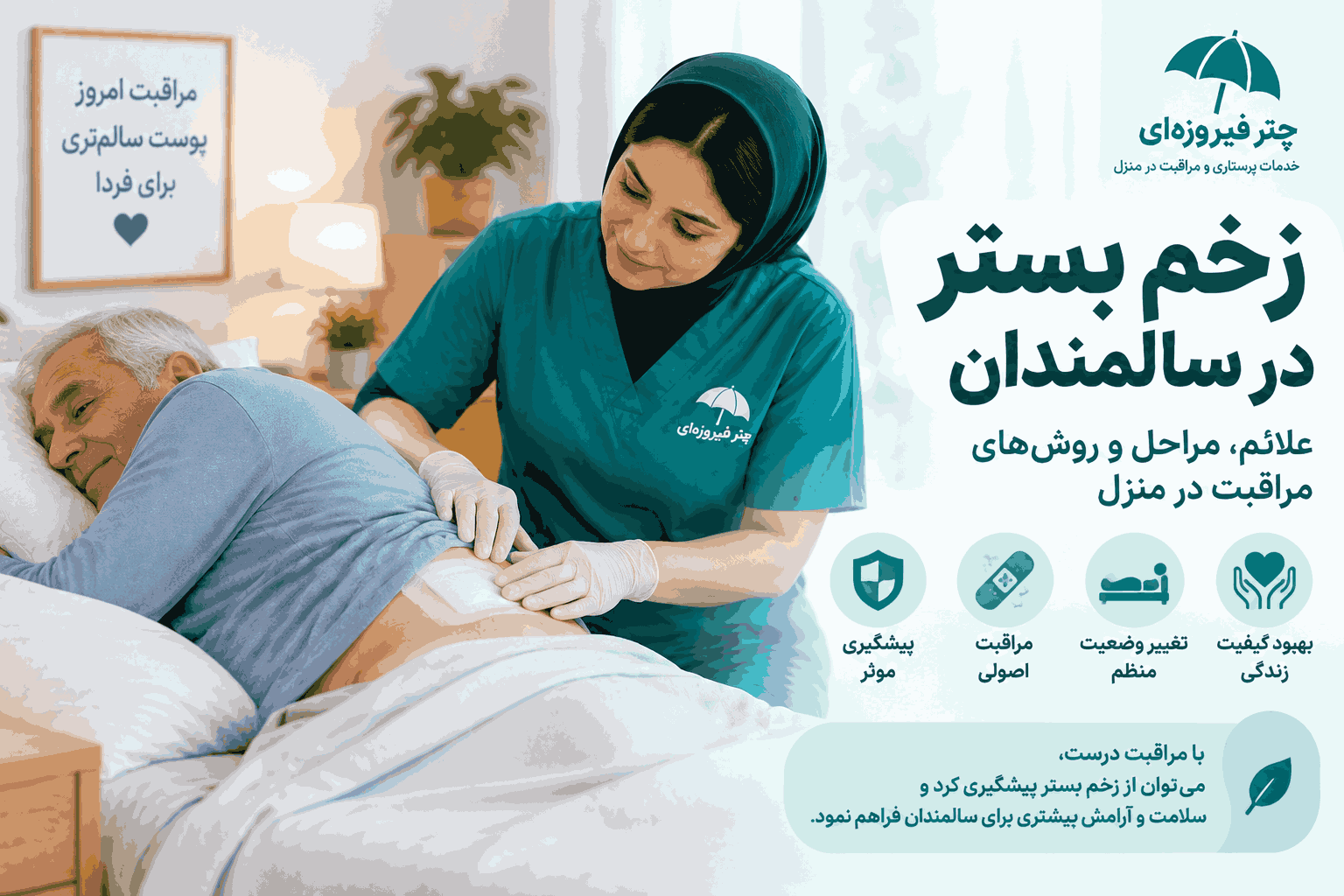 زخم بستر در سالمندان | علائم، مراحل و مراقبت در منزل