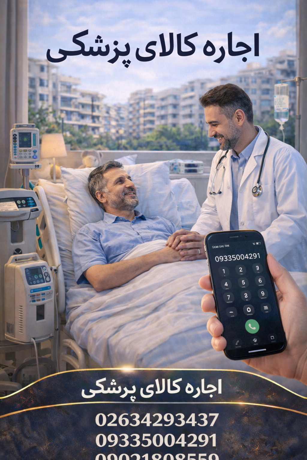 اجاره کالای پزشکی در کرج | اجاره تجهیزات پزشکی با کیفیت و قیمت مناسب