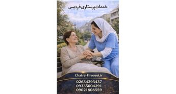 خدمات پرستاری فردیس | اعزام پرستار در منزل فردیس کرج