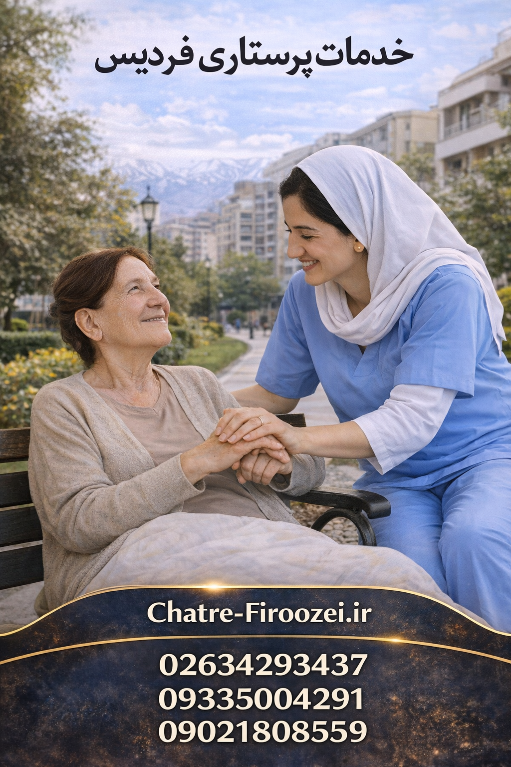 خدمات پرستاری فردیس | اعزام پرستار در منزل فردیس کرج