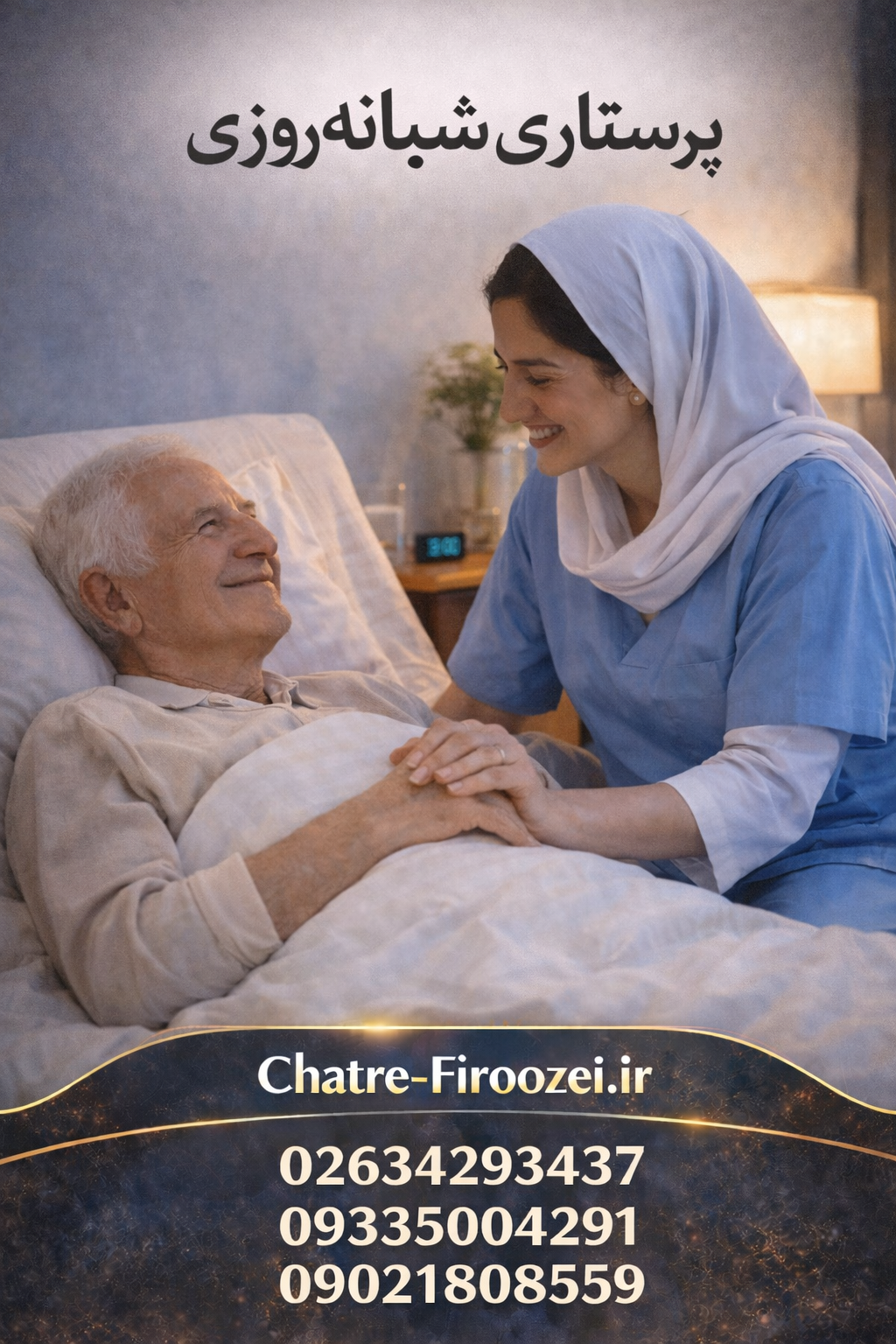 مراقبت و نگهداری | خدمات تخصصی مراقبت از سالمند و بیمار در منزل
